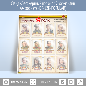 Стенд «Бессмертный полк» с 12 карманами А4 формата (BP-12K)